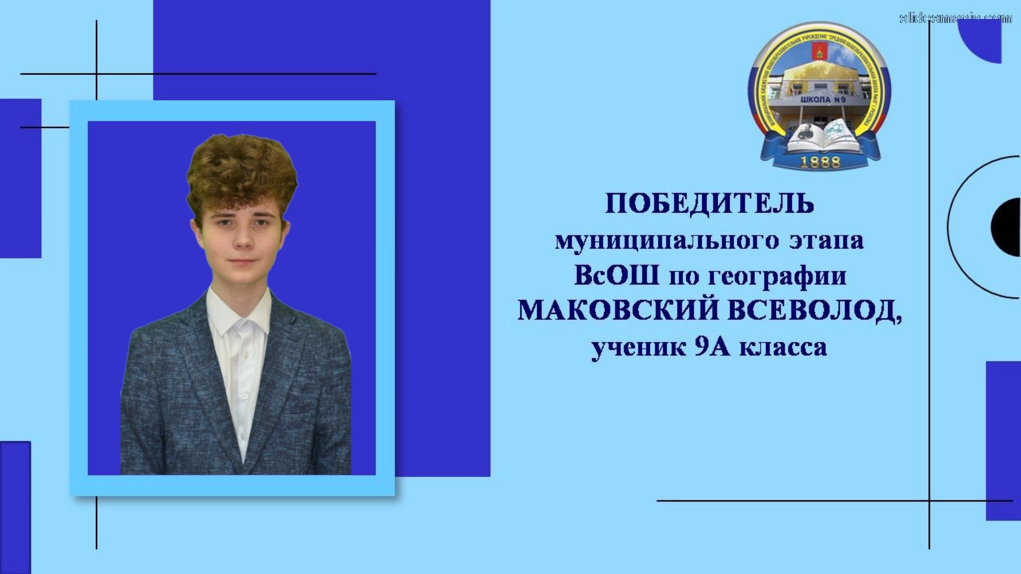 Поздравляем ,ученика 9А класса Маковского Всеволода - Победителя муниципального этапа ВсОШ по географии..