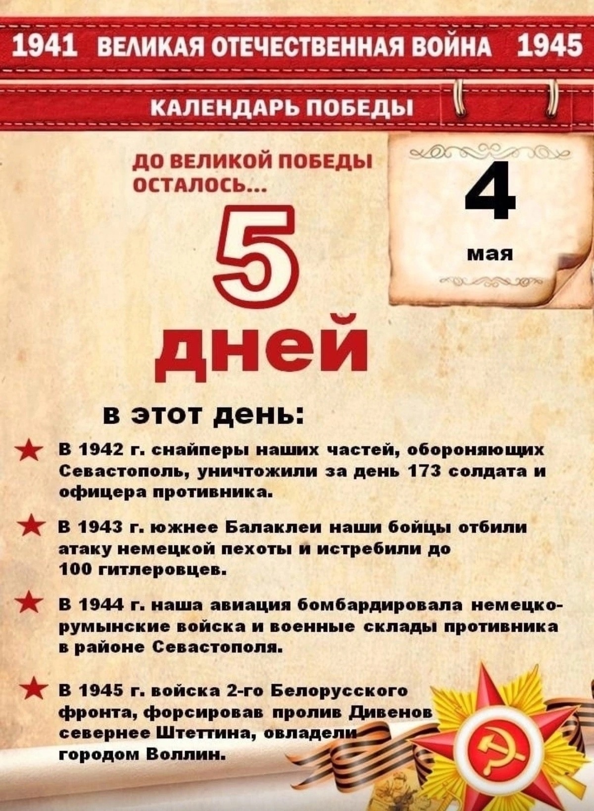 До Великой Победы осталось….