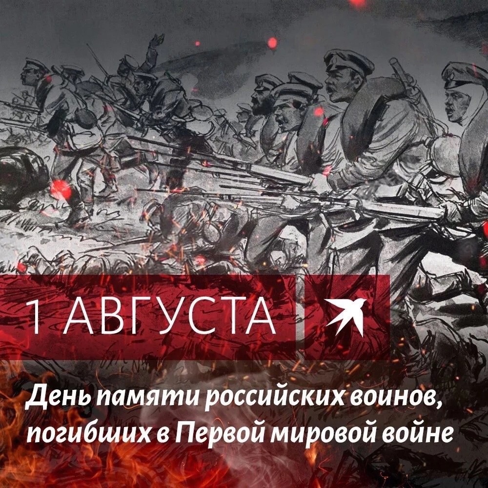  1 августа в России отмечается День памяти российских воинов, погибших в Первой мировой войне 1914–1918 годов..