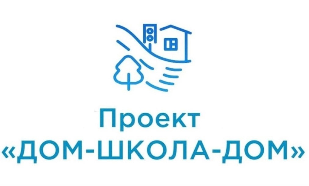 «ДОМ-ШКОЛА-ДОМ»: «Единая Россия» запускает проект по безопасности детей на дорогах.