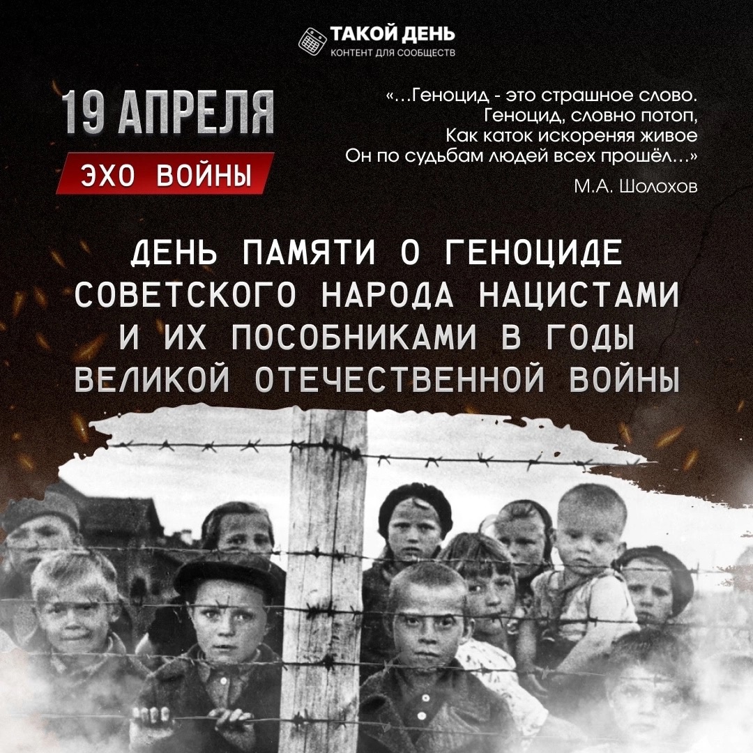19 апреля день памяти жертв геноцида..