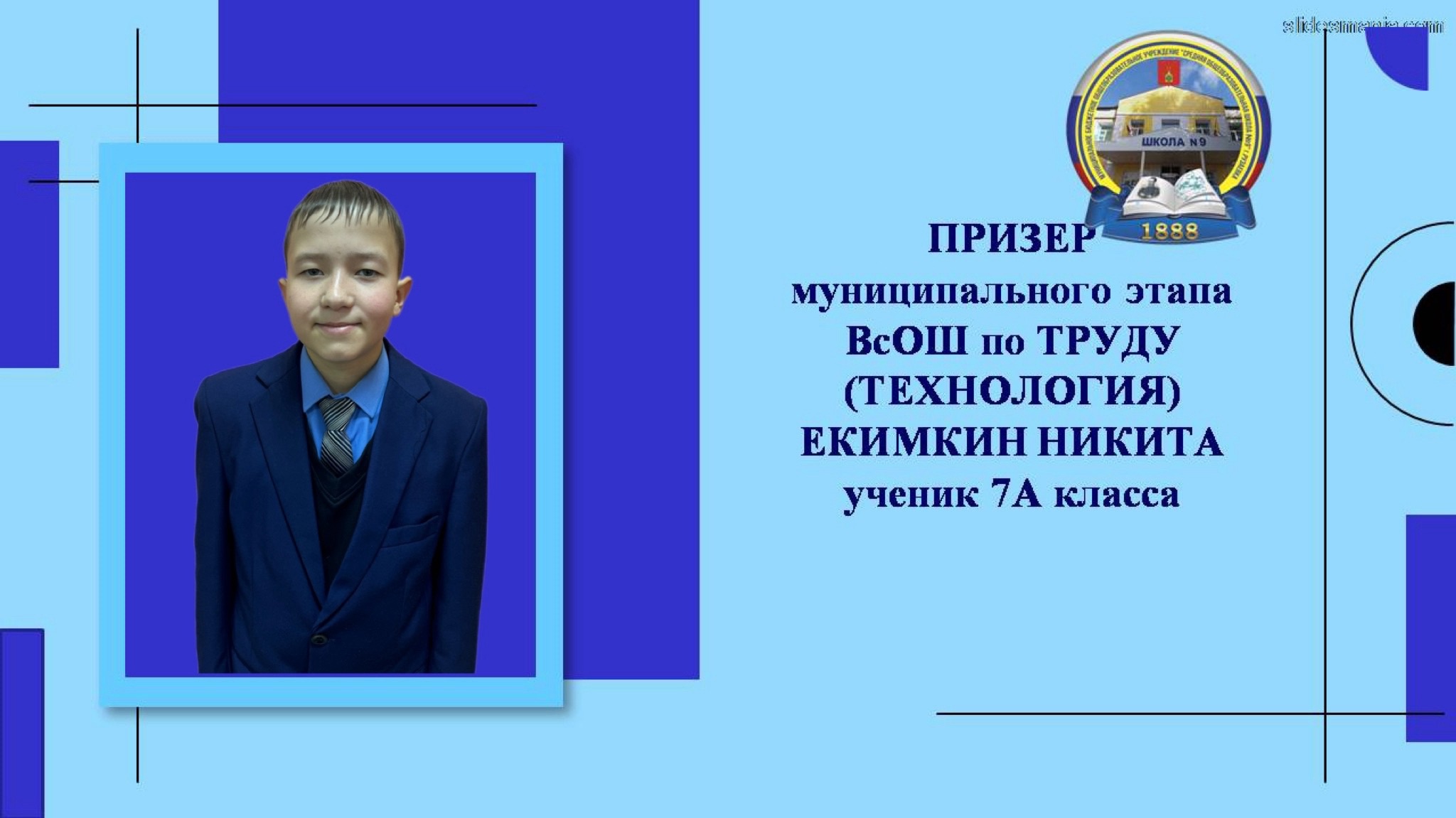 Поздравляем ученика 7 А класса Екимкина Никиту.