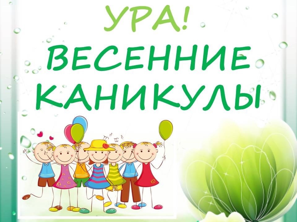 Ура, каникулы!.