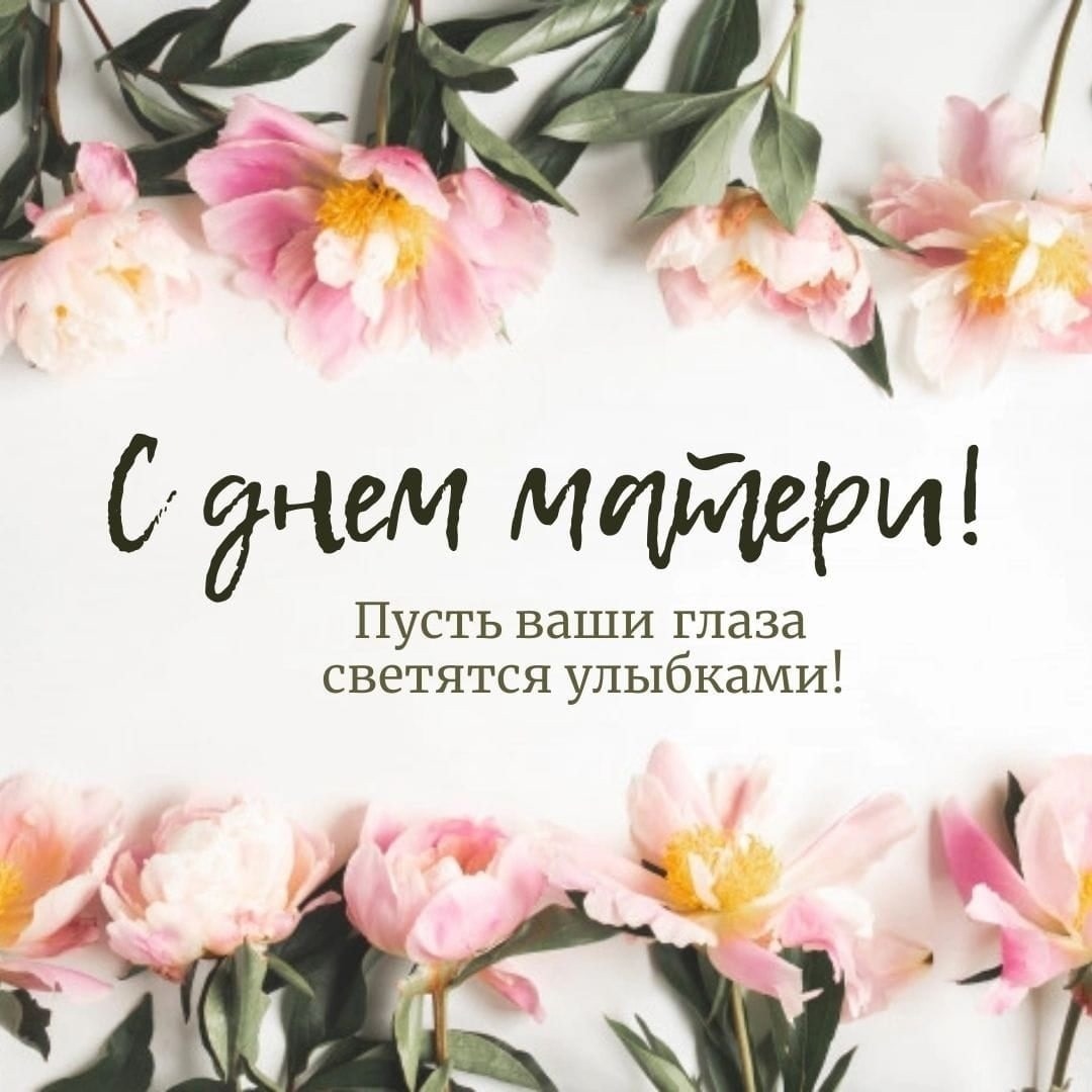 Поздравляем от всей души с прекрасным праздником – Днем матери!.