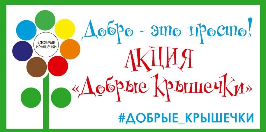 Учащиеся школы совместно с родителями приняли участие в благотворительной акции «Добрые крышечки».