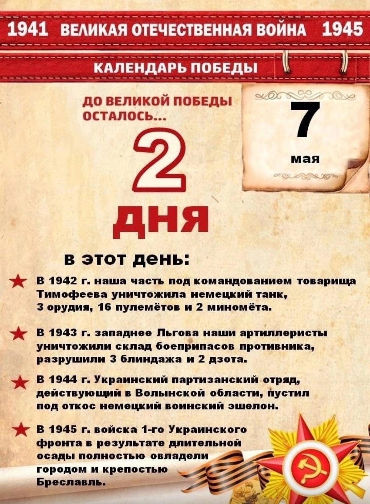 До Великой Победы осталось….