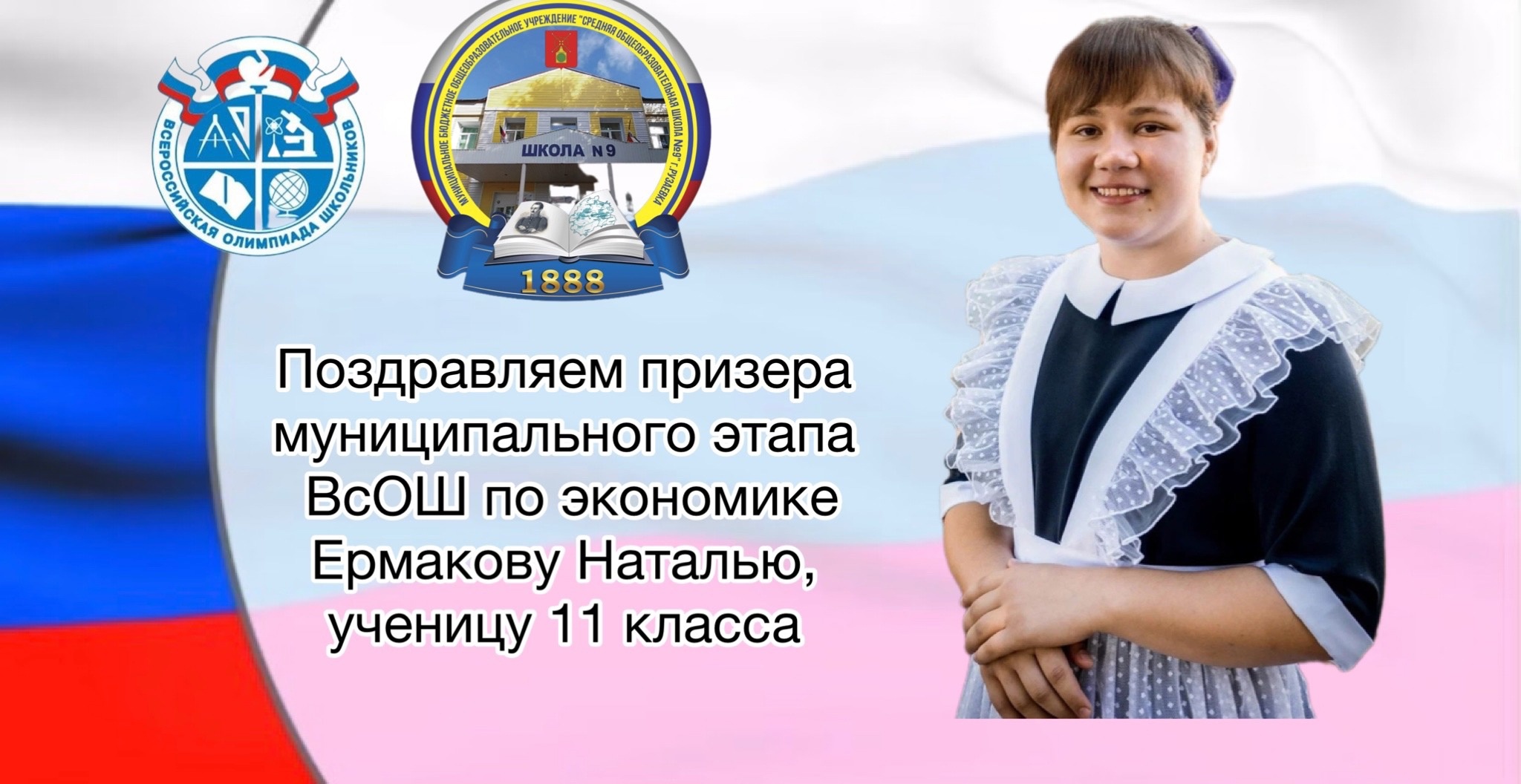 Поздравляем ученицу 11 класса Ермакову Наталью - Призера муниципального этапа ВсОШ по экономике..