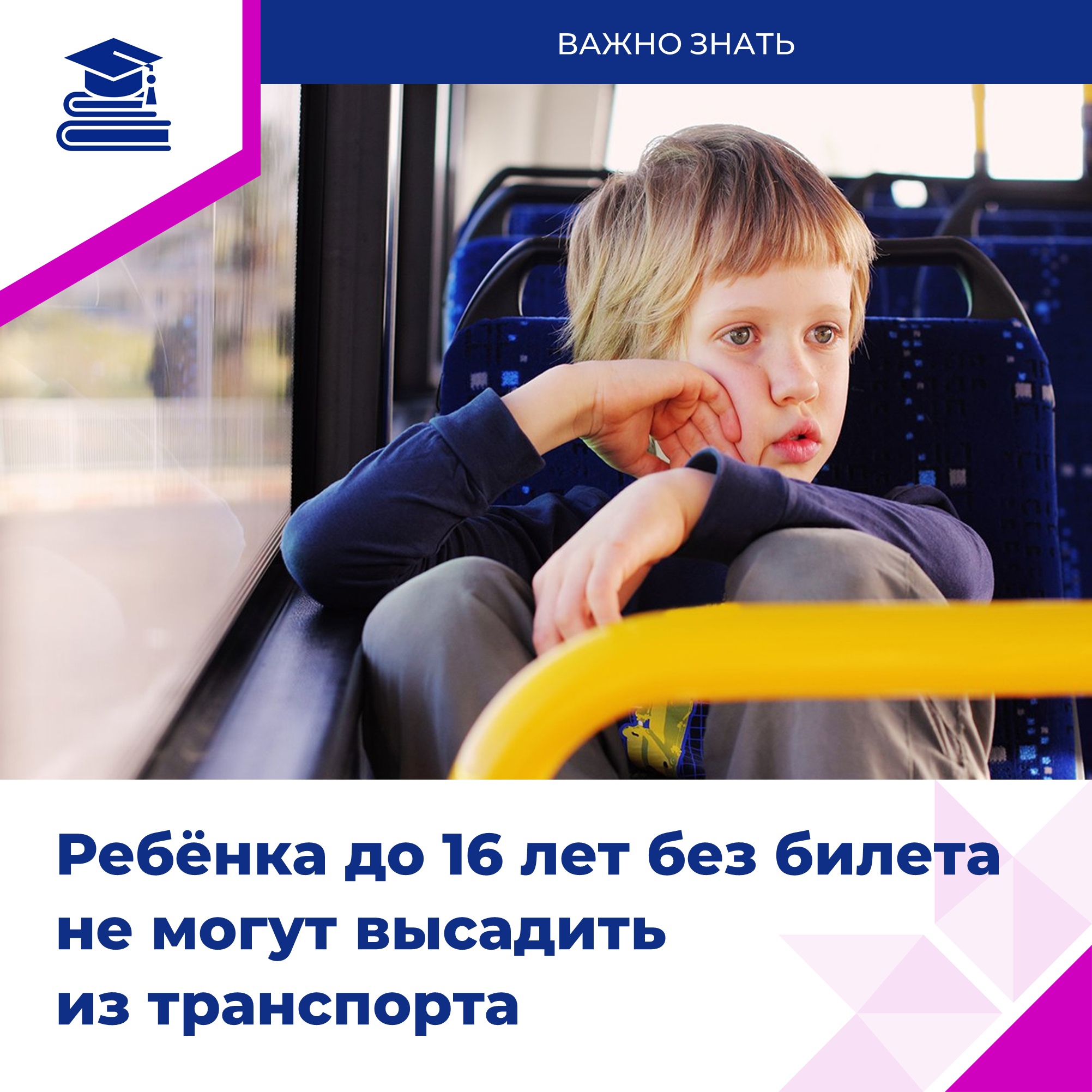 Могут ли высадить ребёнка из транспорта?.