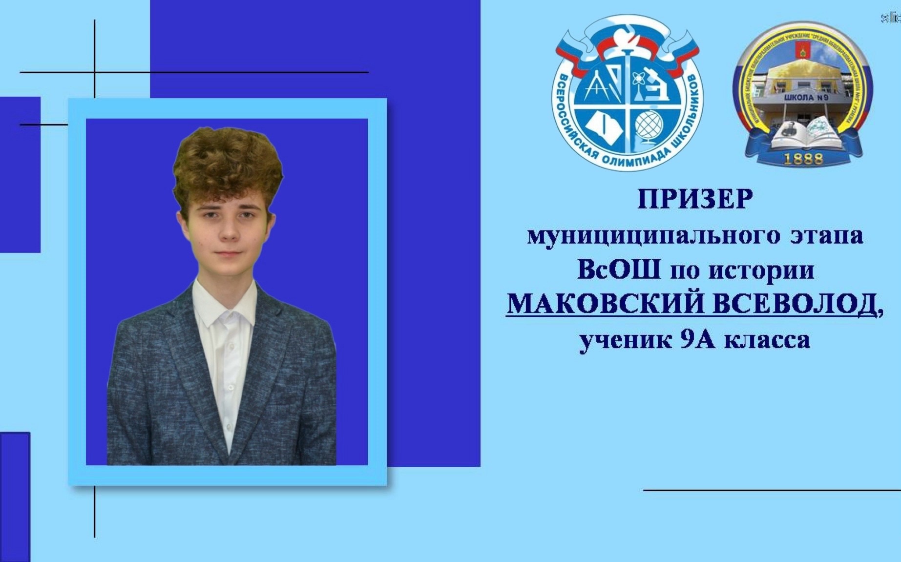 Поздравляем Призера муниципального этапа ВсОШ по истории Маковского Всеволода,ученика 9А класса..