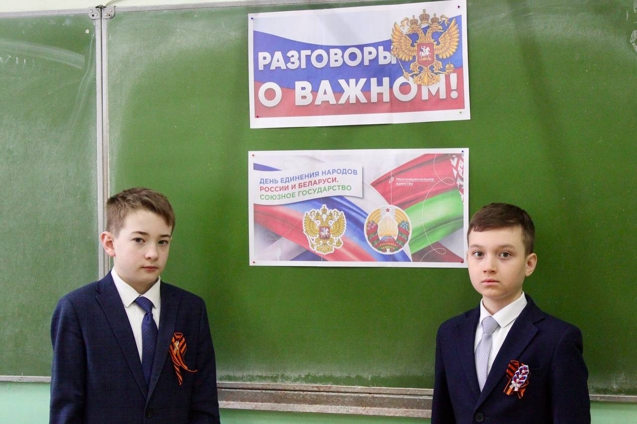 Сегодня прошел первый урок «Разговоры о важном» на тему: «День единения народов России и Беларуси. Союзное государство»..
