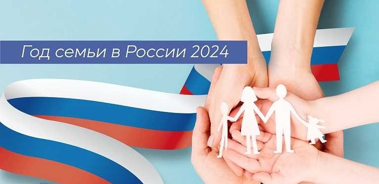 Президент России объявил 2024-й Годом семьи!.
