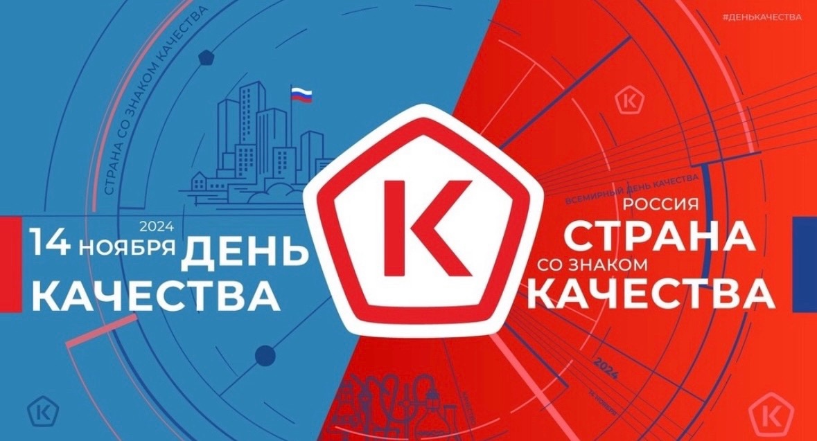 «Россия — страна со Знаком качества».