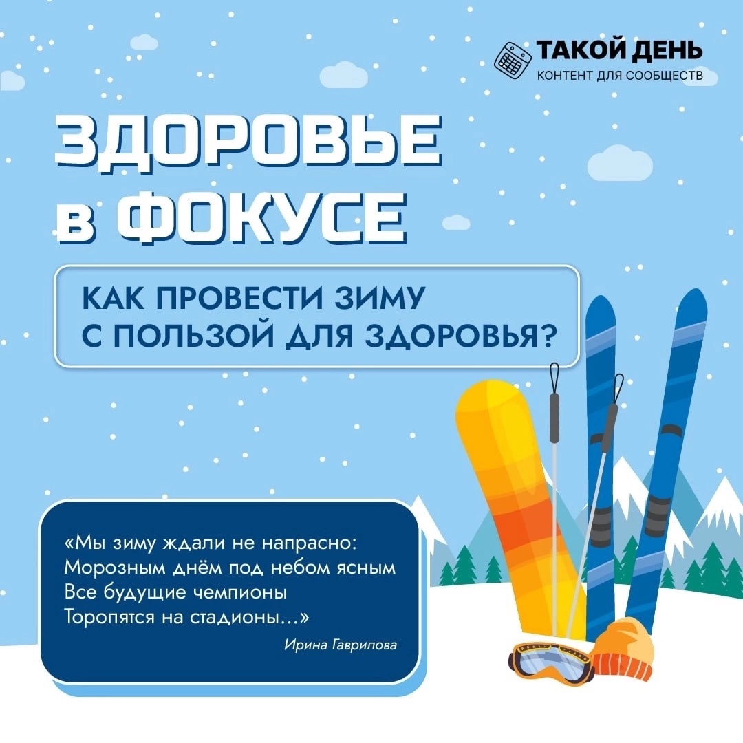 КАК ПРОВЕСТИ ЗИМУ С ПОЛЬЗОЙ ДЛЯ ЗДОРОВЬЯ?.