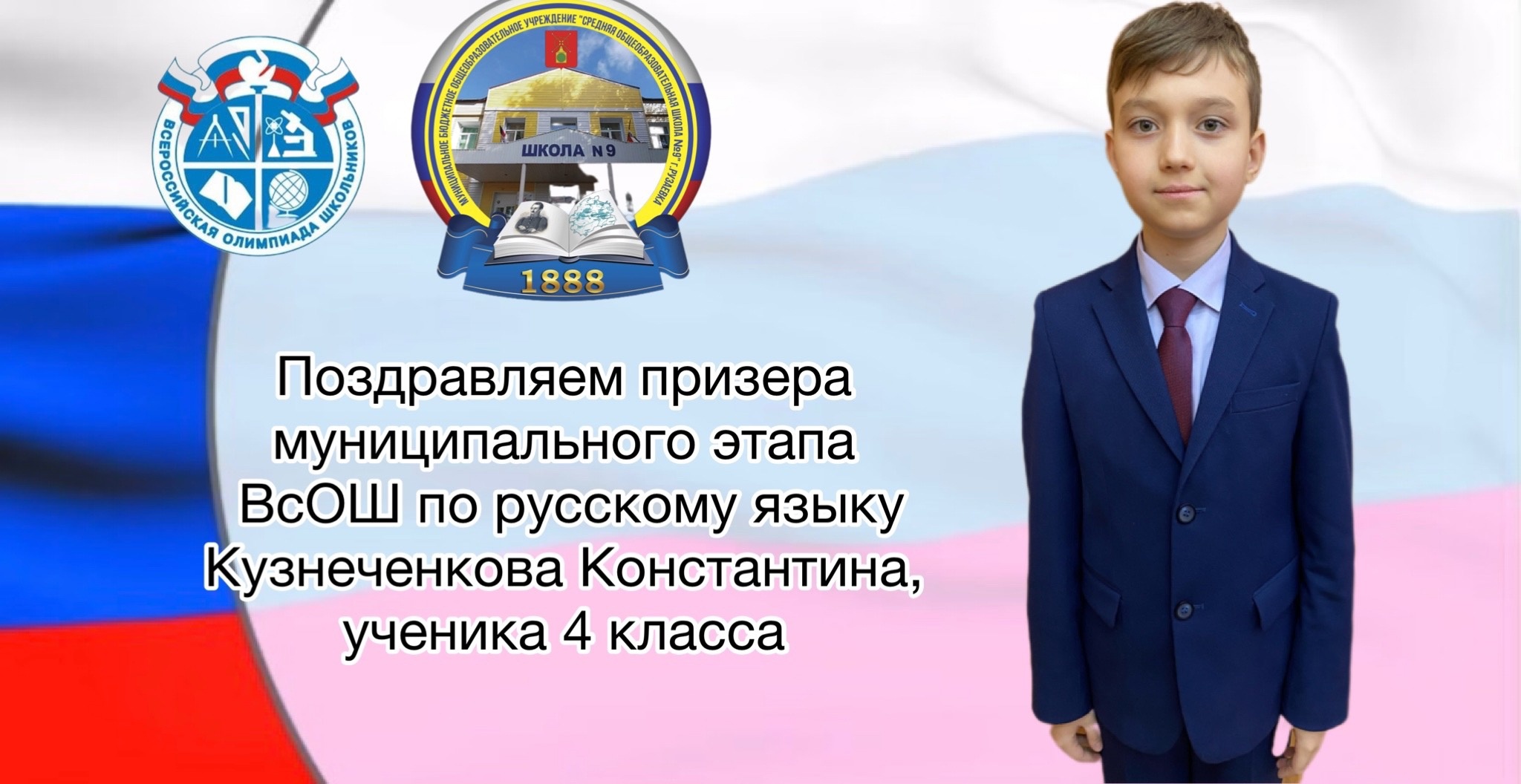 Поздравляем ученика 4 класса Кузнеченкова Константина - Призера муниципального этапа ВсОШ по русскому языку..