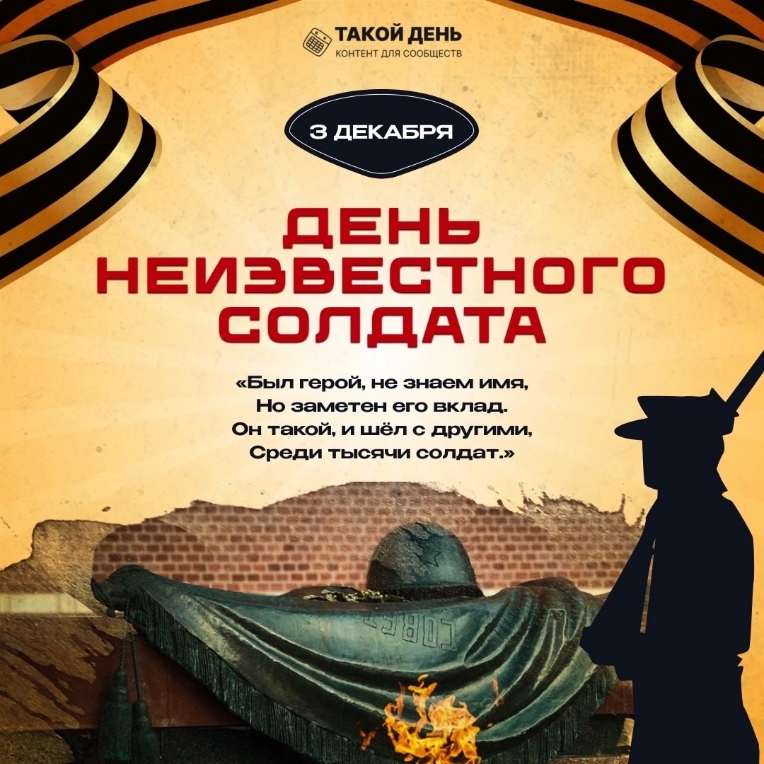 День Неизвестного Солдата.