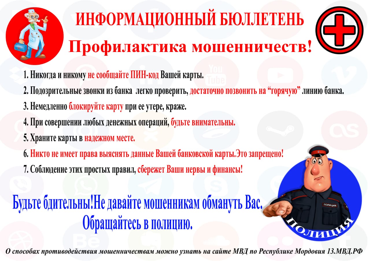 Профилактика мошенничеств..