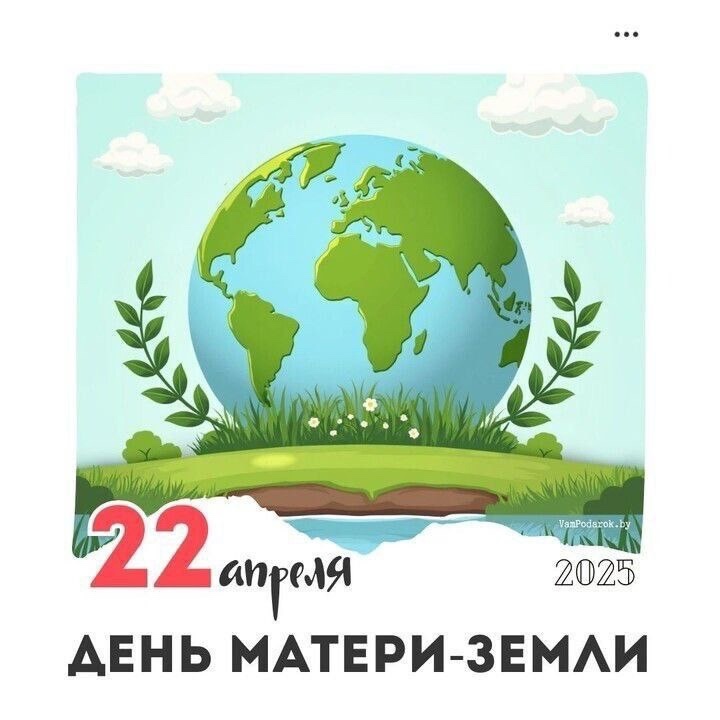 22 апреля - международный День матери-Земли..