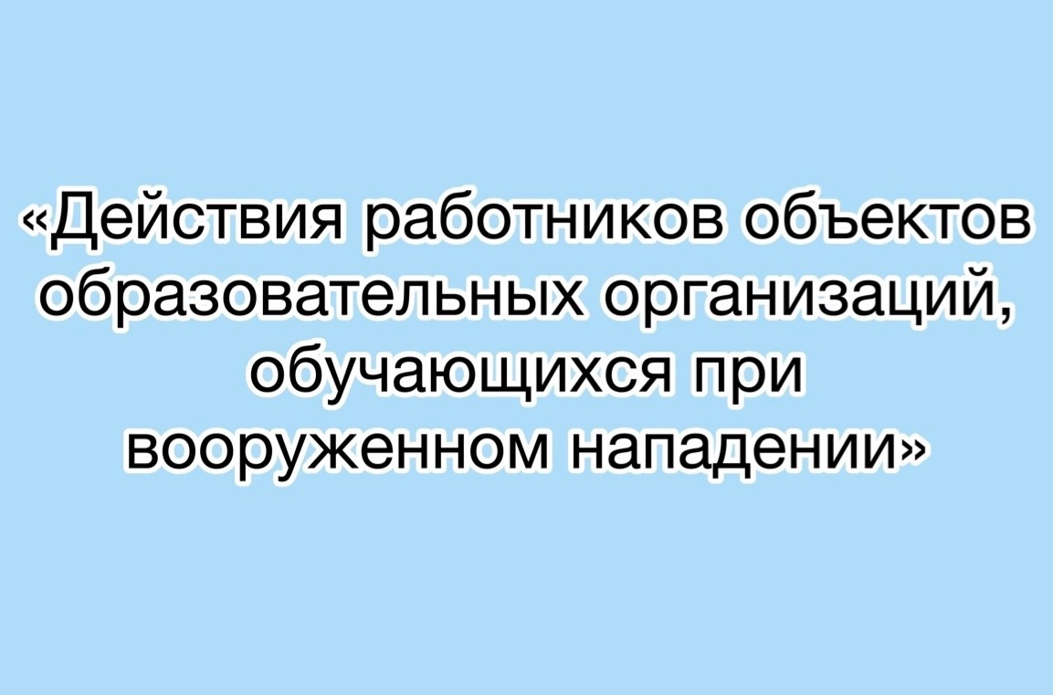 В рамках недели гражданской обороны проведена учебная тренировка «Действия работников объектов образовательных организаций, обучающихся при вооруженном нападении».