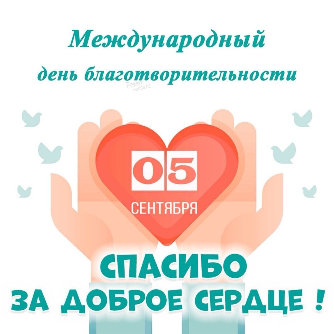 5 сентября - Международный день Благотворительности..