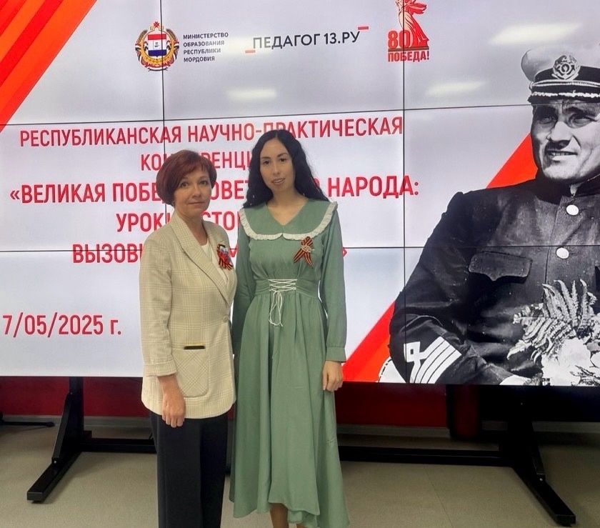 7 мая на площадке ГБУ ДПО РМ «ЦНППМ &amp;quot;Педагог 13.ру&amp;quot; прошла Республиканская научно-практической конференции «Великая Победа советского народа: уроки истории и вызовы современности», приуроченной к 80-й годовщине Победы в Великой Отечественной войне..