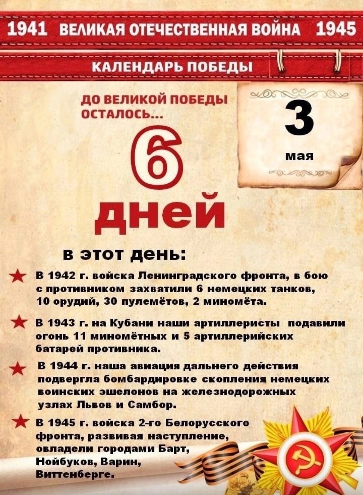 До Великой Победы осталось….