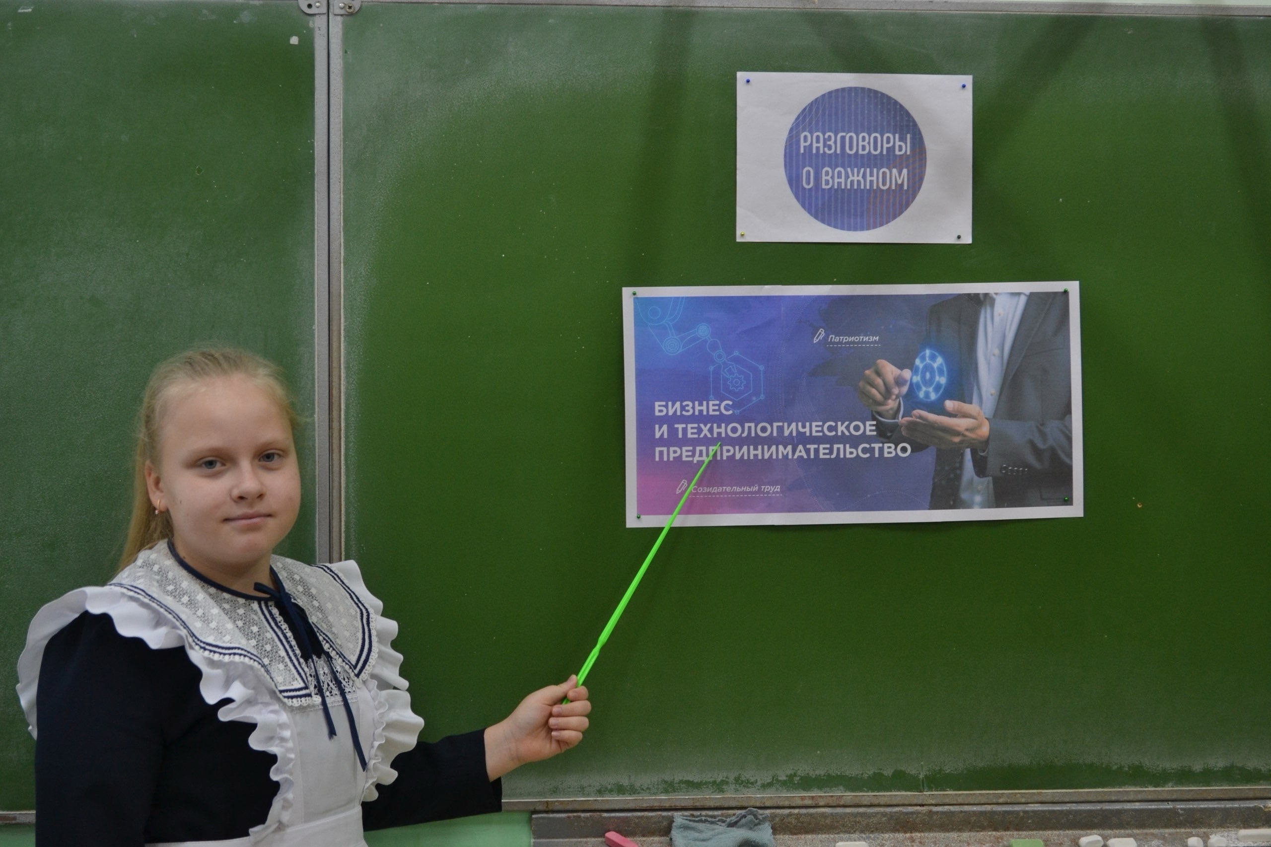 Сегодня прошел первый урок «Разговоры о важном» на тему: «Бизнес и технологическое предпринимательство»..