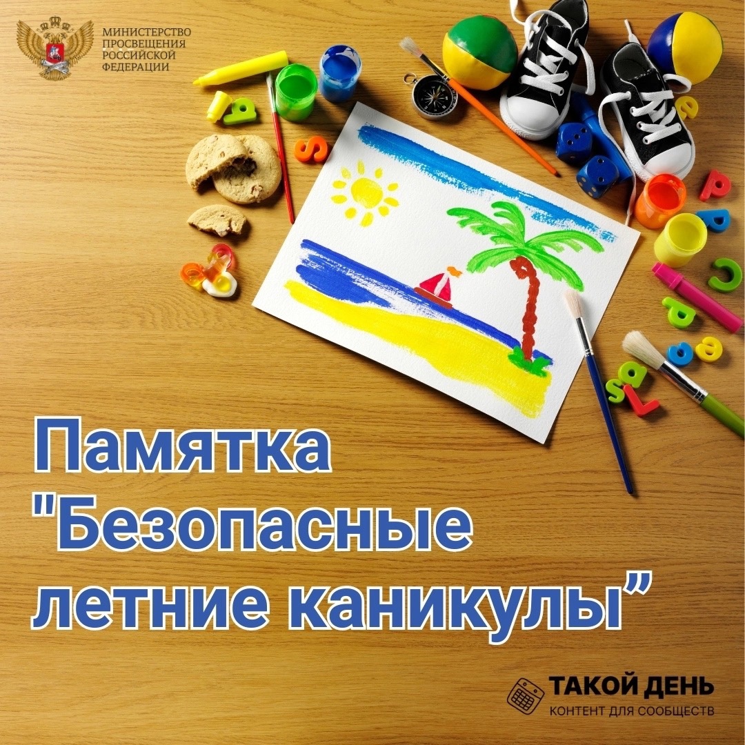 Помните о безопасности на летних каникулах!.