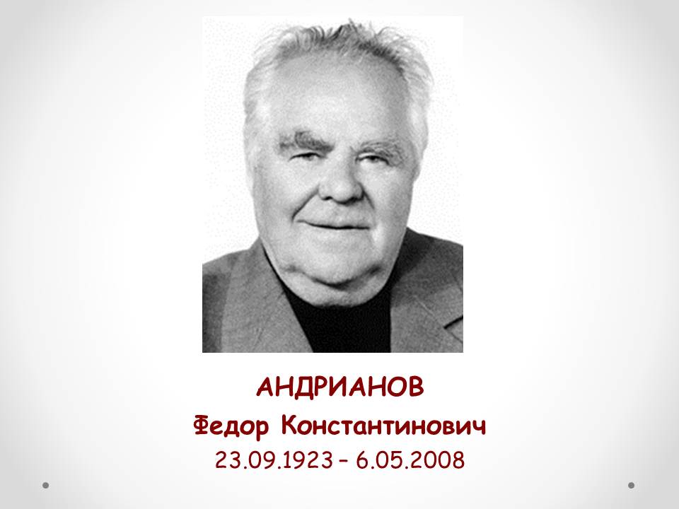 Человек с большой буквы..