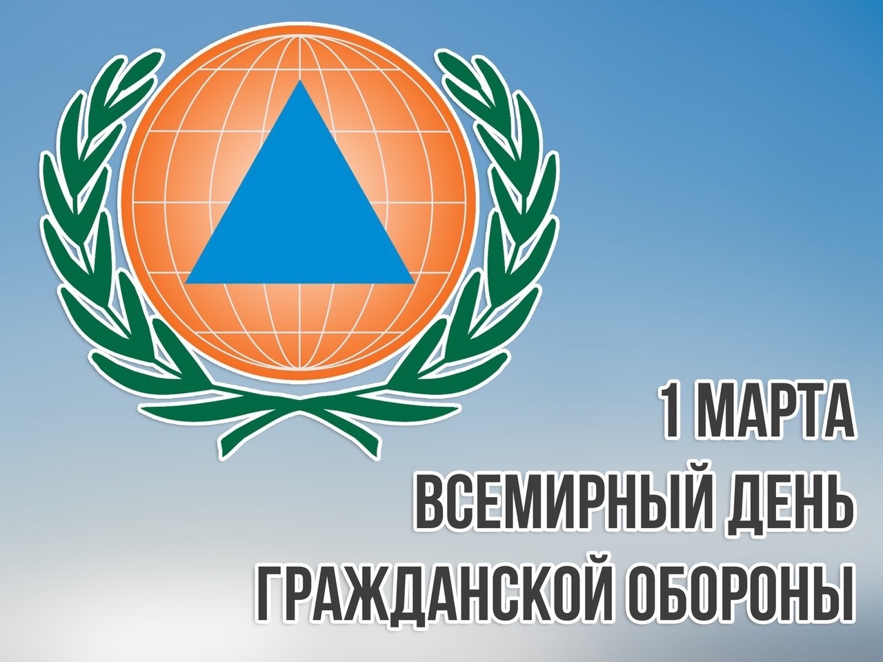  1 марта отмечается всемирный день гражданской обороны..