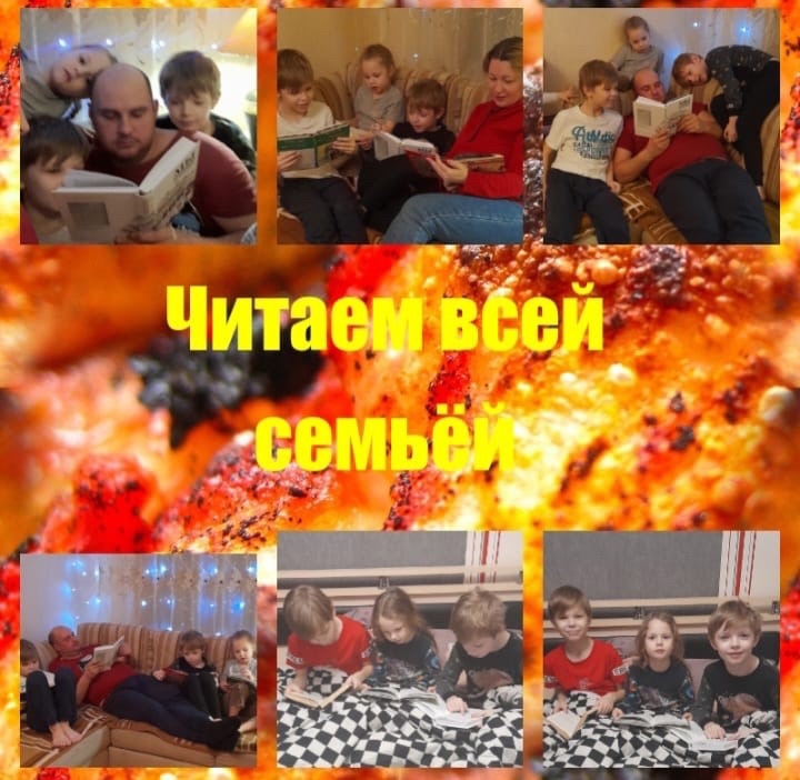 Читаем всей семьей..