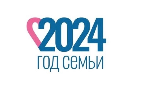 Указом Президента Российской Федерации 2024 год объявлен Годом семьи..