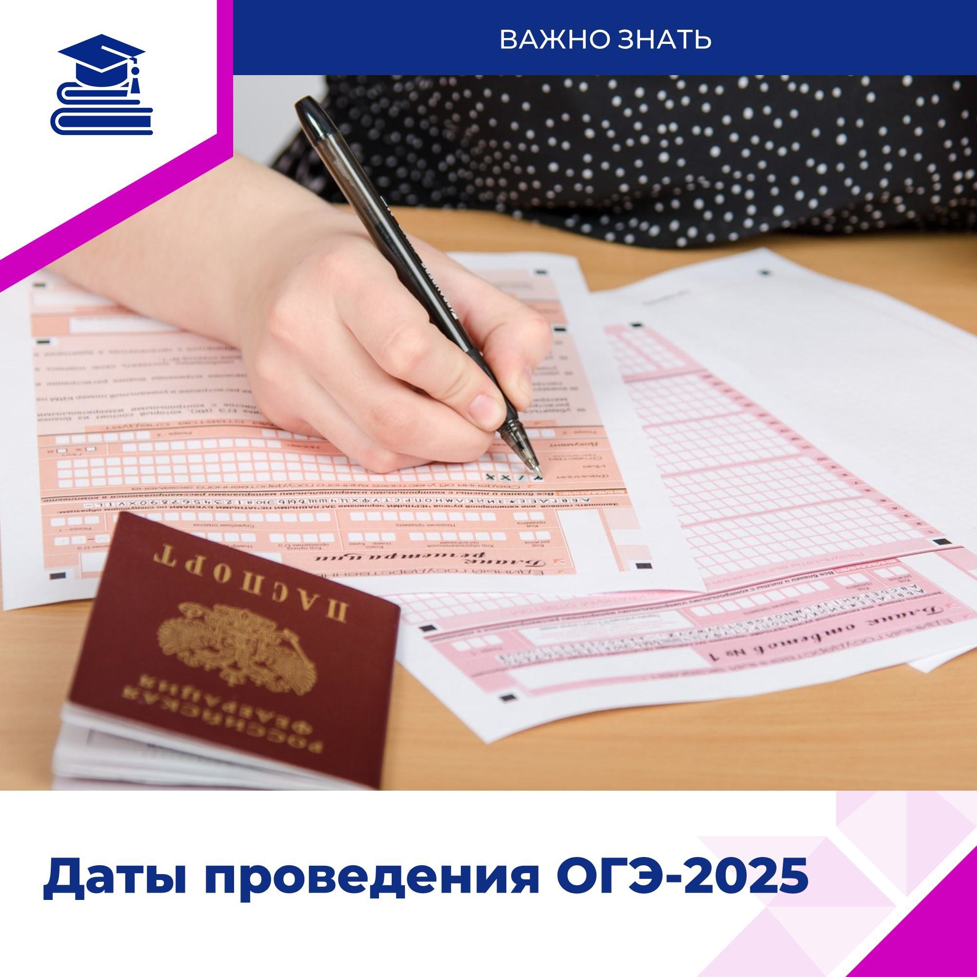Даты проведения ОГЭ..
