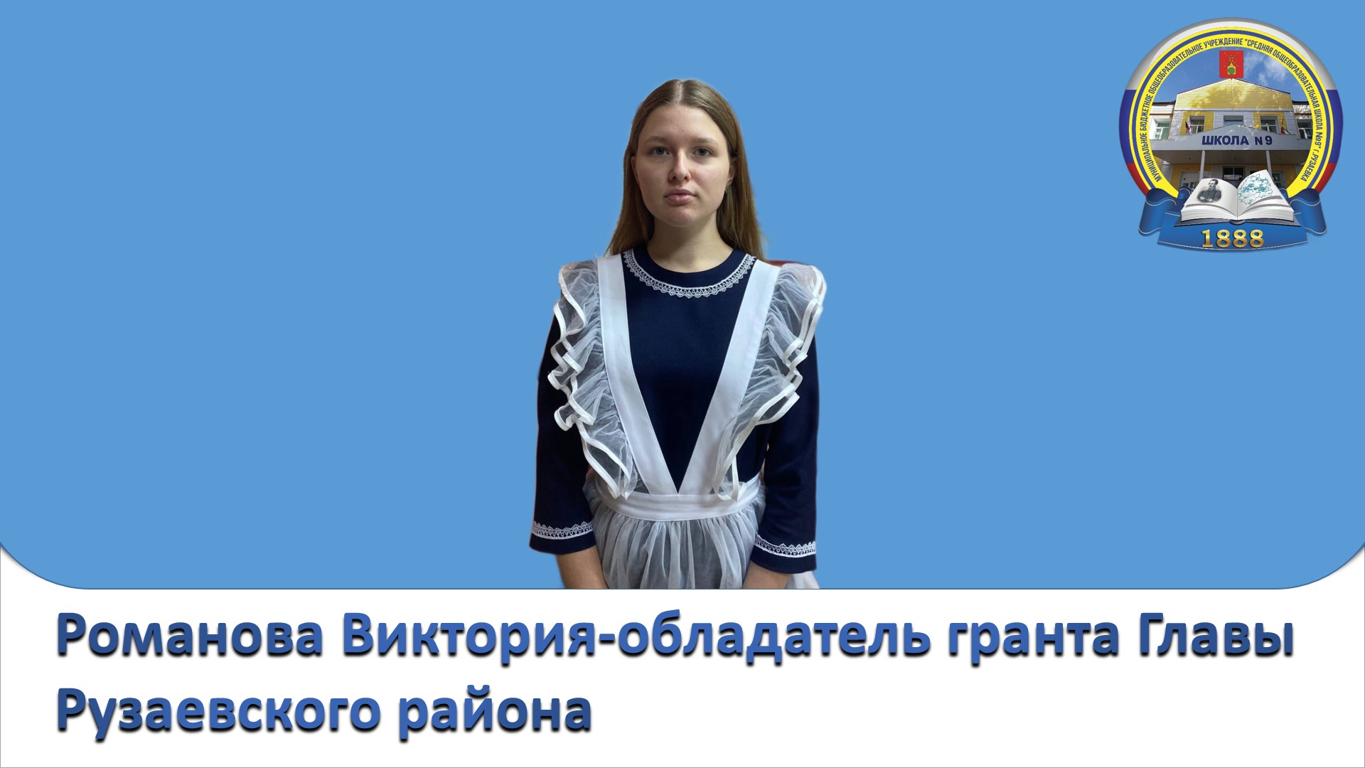Поздравляем Романову Викторию, ученицу 11 класса, с победой в конкурсном отборе талантливой молодежи на присуждение премии Главы Рузаевского муниципального района..