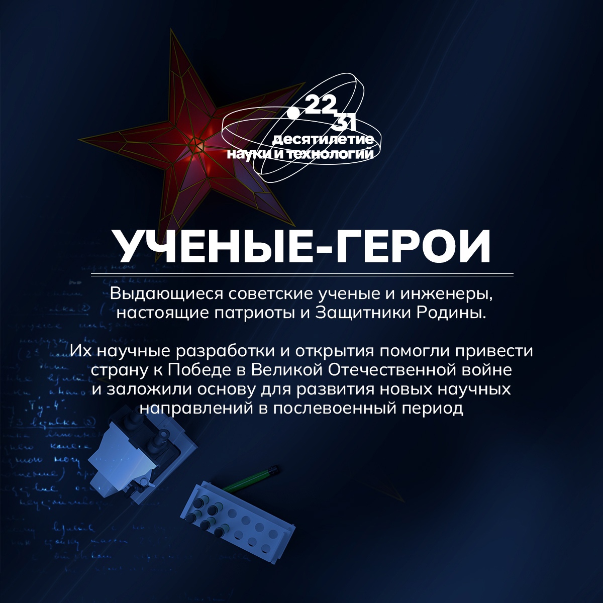 Вспоминаем советских учёных и инженеров – настоящих Защитников Родины!.