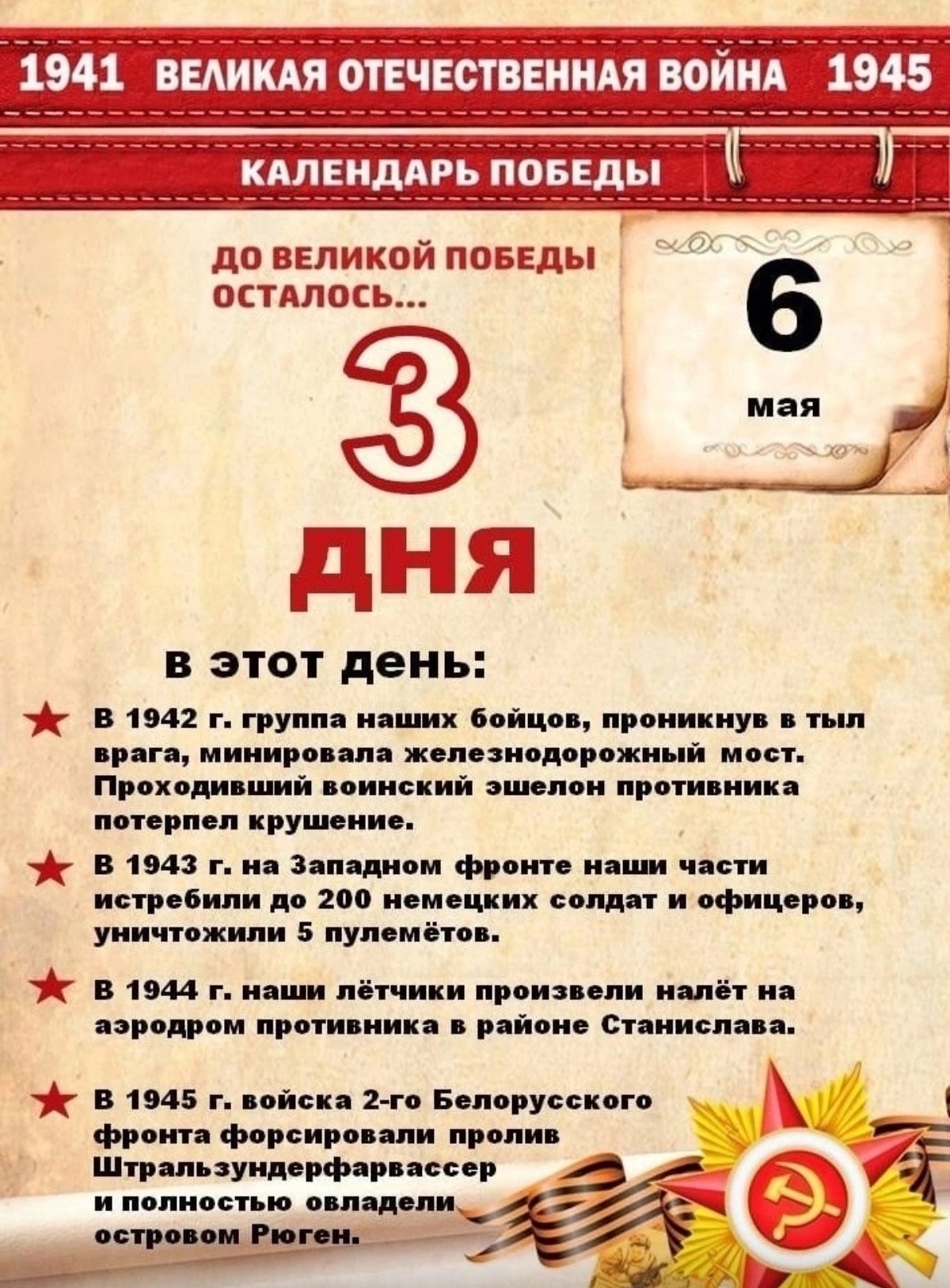 До Великой Победы осталось….