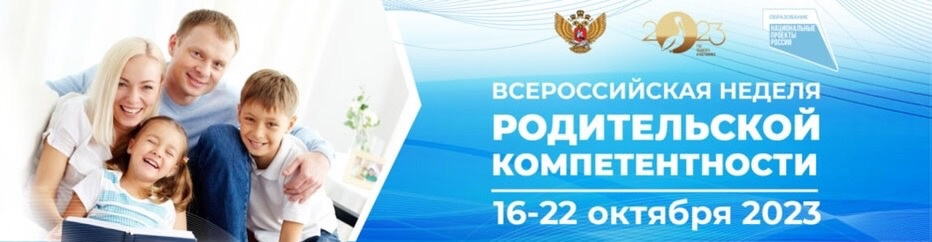 С 16 по 22 октября 2023 г. проходит Всероссийская неделя родительской компетентности в рамках реализации мероприятия по оказанию услуг психолого- педагогической, методической и консультационной помощи родителям..