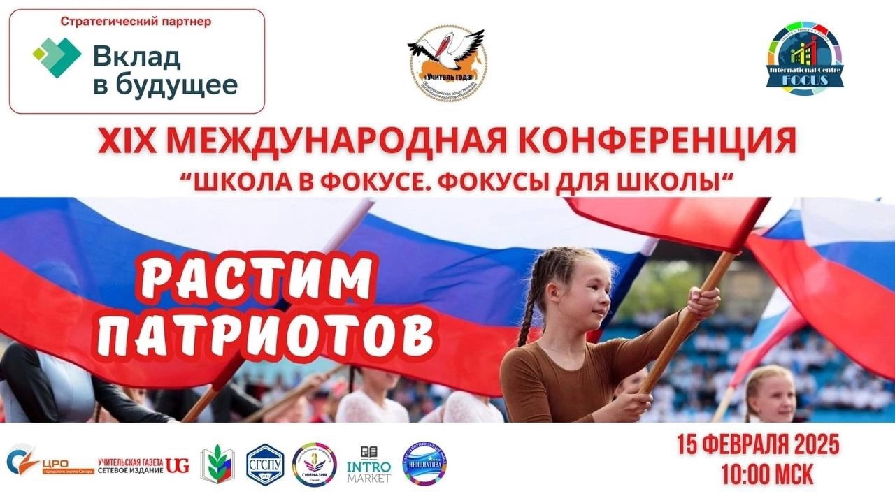 15 февраля состоялась XIX международная онлайн-конференция «Школа в ФОКУСе..