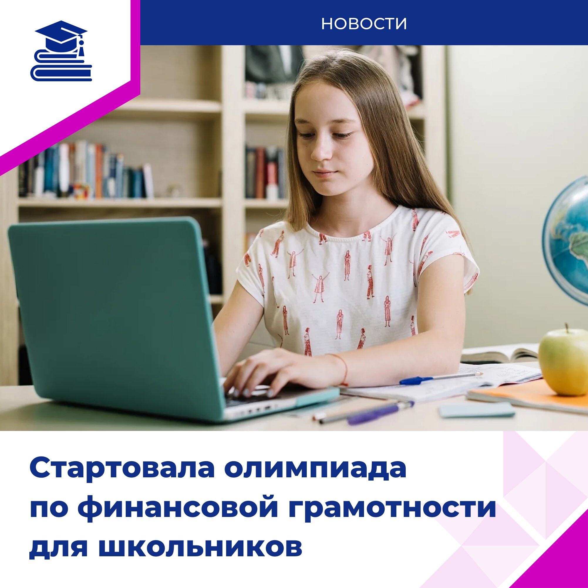 Школьников Мордовии приглашают принять участие во Всероссийской олимпиаде по финансовой грамотности.