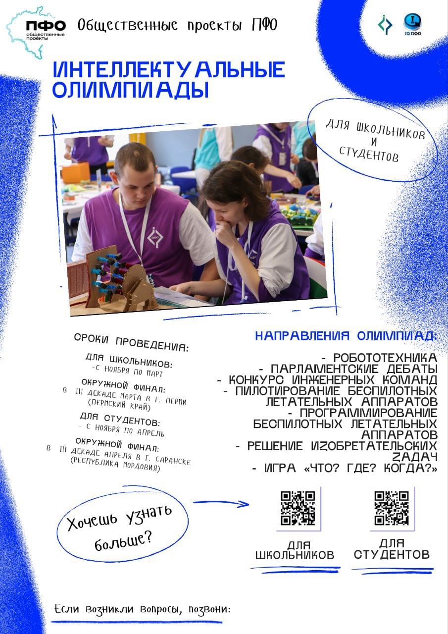 На территории Приволжского округа 1 ноября 2024 года стартовала реализация мероприятий сезона 2024-2025 г. общественного проекта «Интеллектуальная Олимпиада ПФО» среди школьников»..
