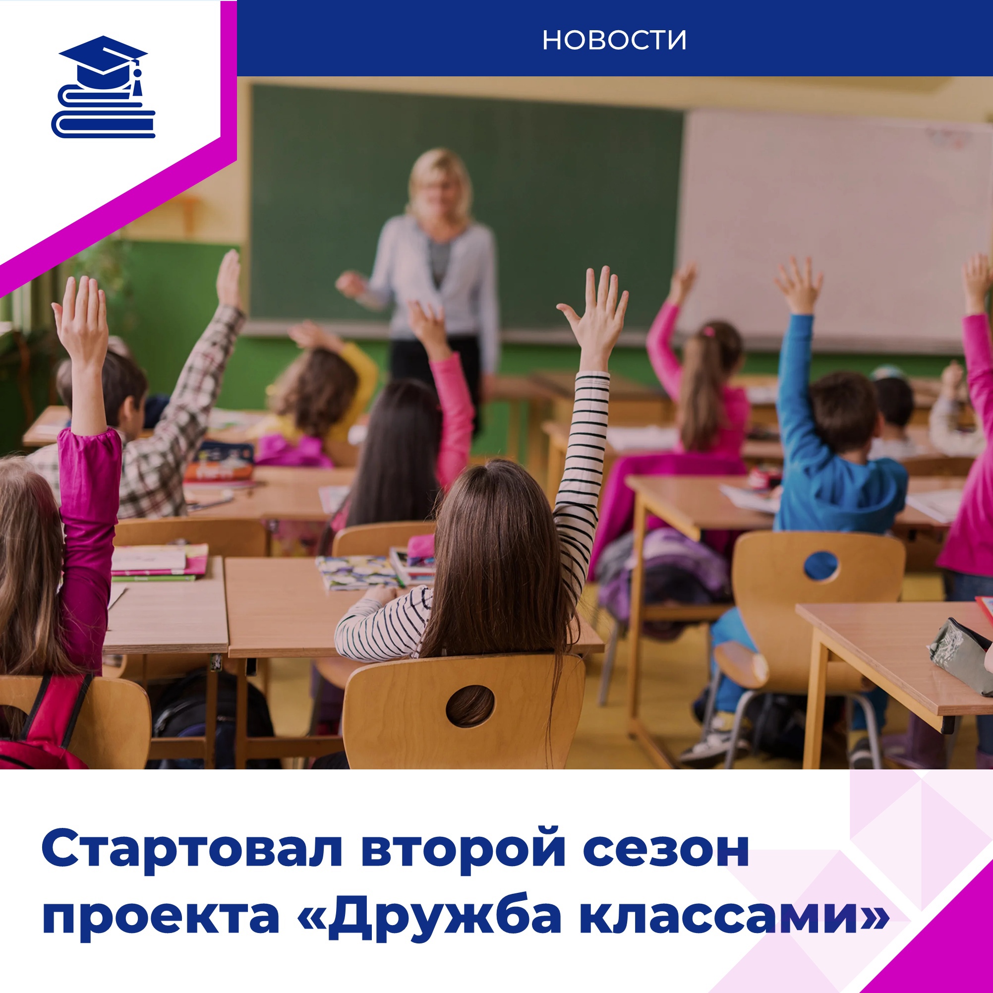 Форум классных руководителей и образовательная платформа «Сферум» запустили второй сезон проекта «Дружба классами»..
