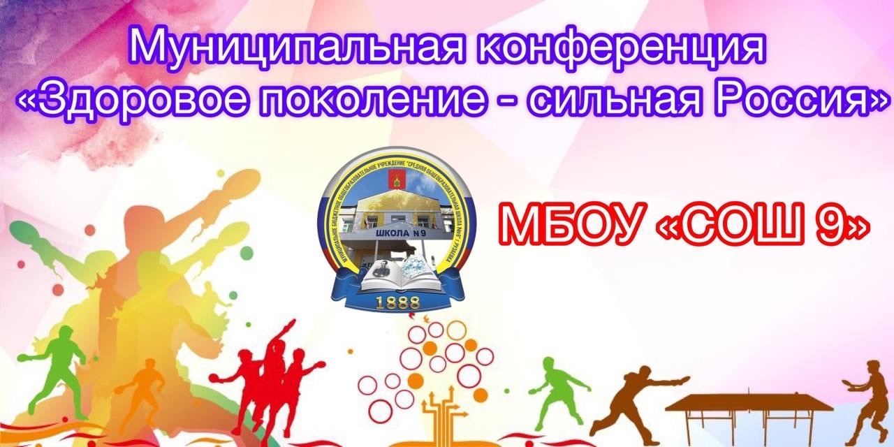 Подведены итоги V муниципальной конференции по формированию навыков здорового образа жизни и профилактики немедицинского потребления ПАВ несовершеннолетними «Здоровое поколение – сильная Россия»..