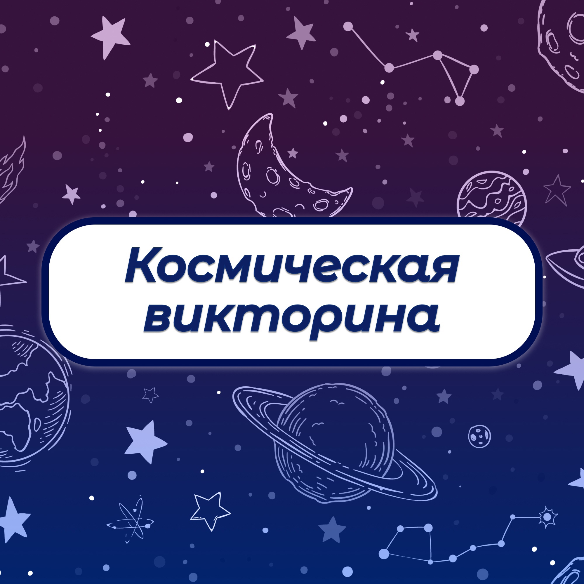 Проверим ваши знания о космосе?.