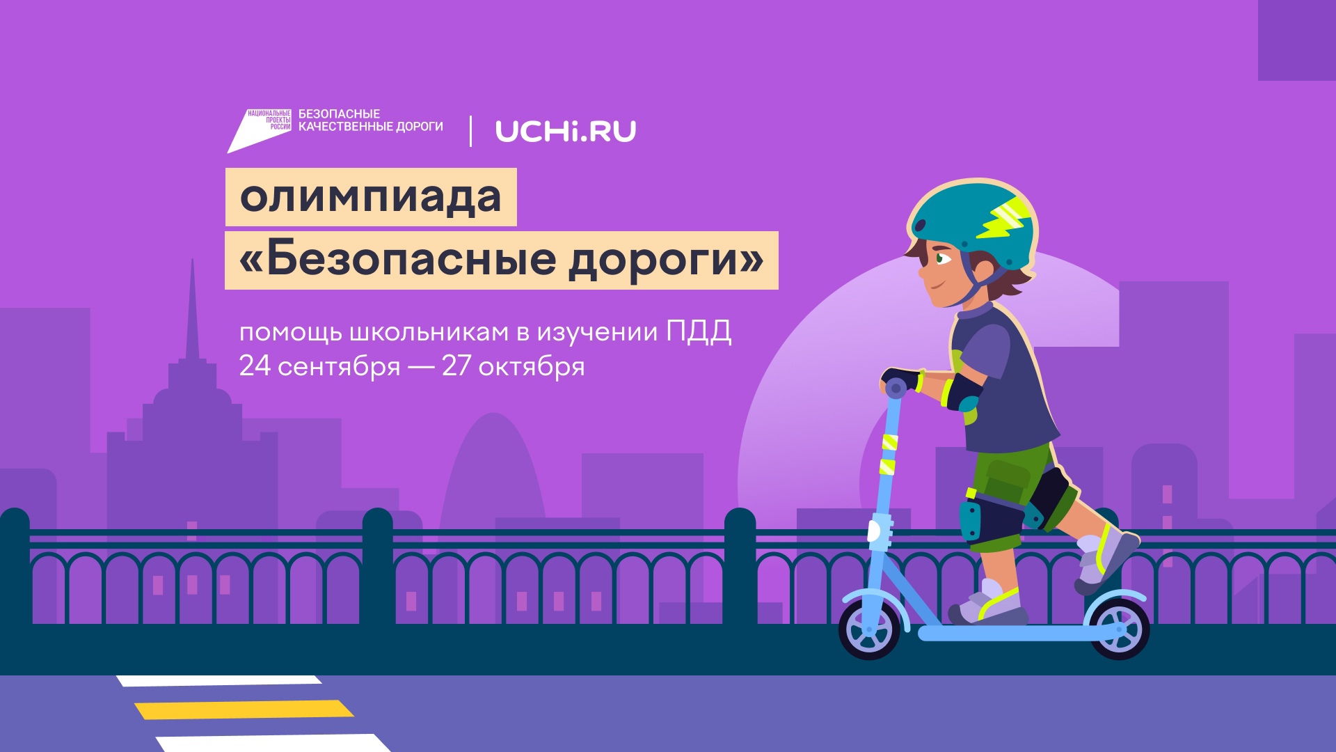 Ребята, приглашаем к участию Во всероссийской онлайн-олимпиаде для школьников 1-9 классов «Безопасные дороги» ..