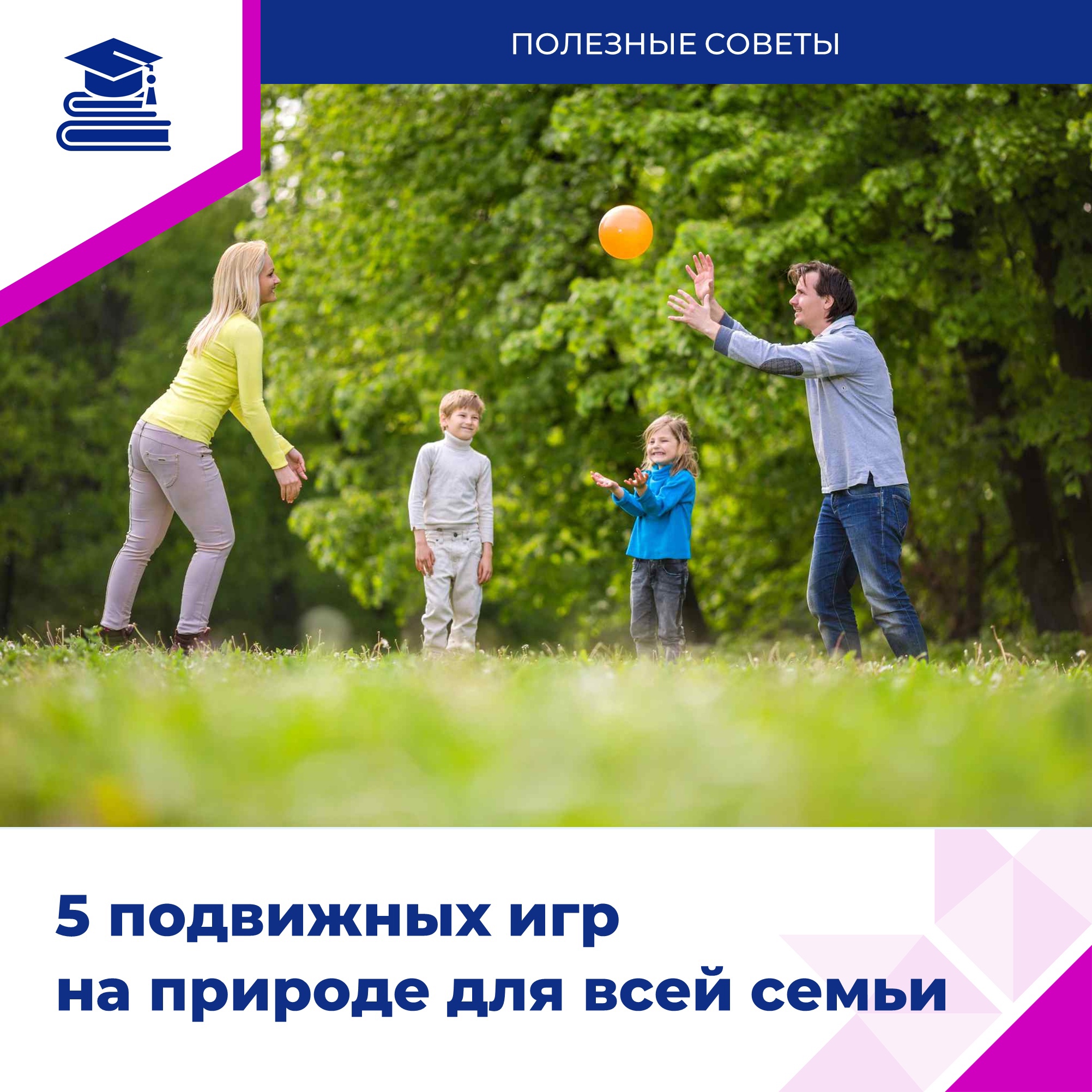 ️Скоро летние каникулы – отличное время для подвижных игр на улице!.