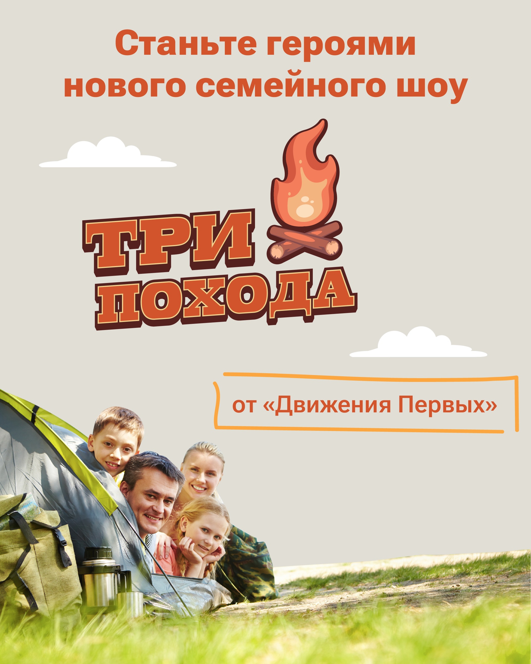 «Движение первых» запускает новое семейное шоу – «Три похода».