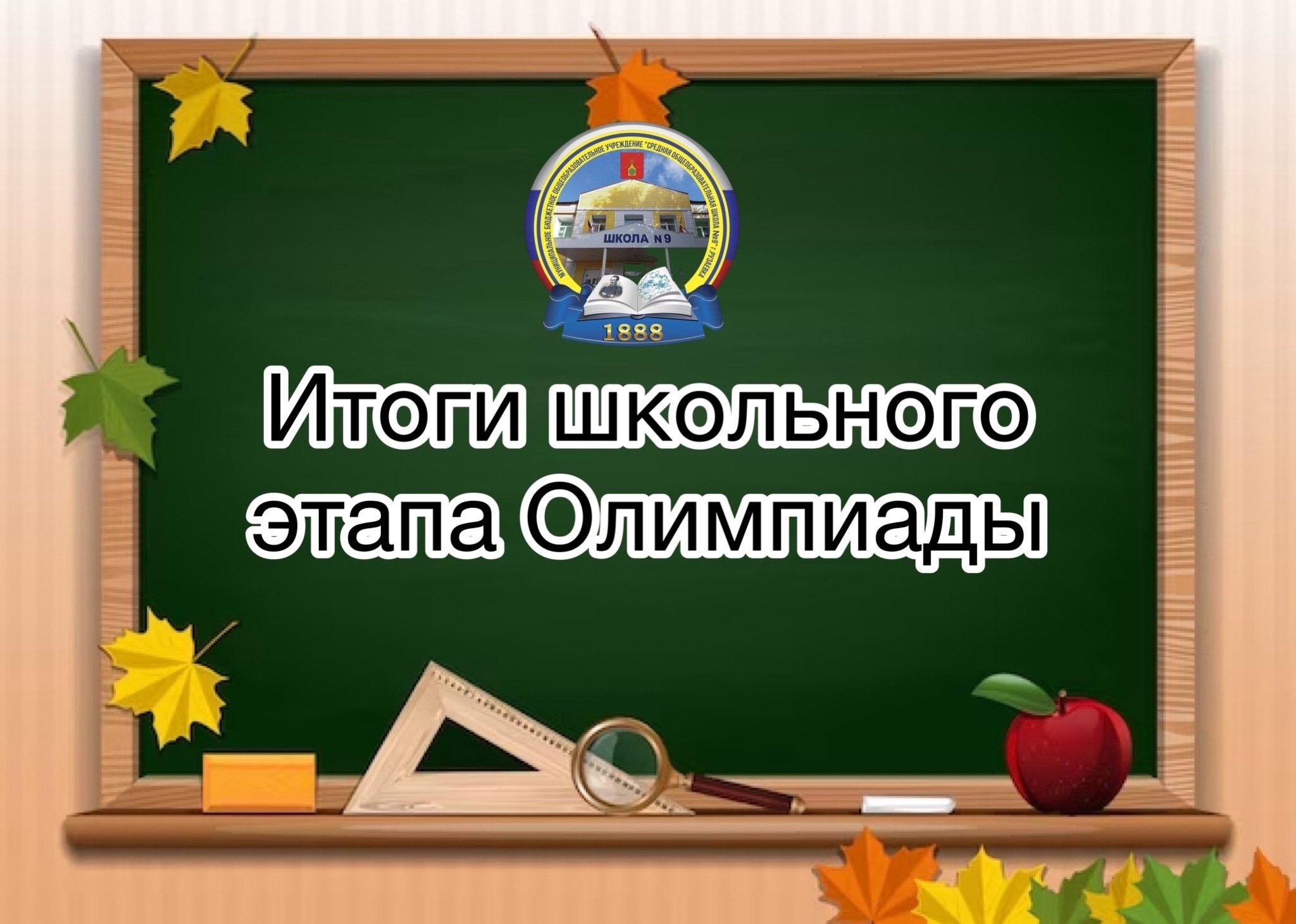 Продолжаем подводить итоги школьного этапа олимпиады..
