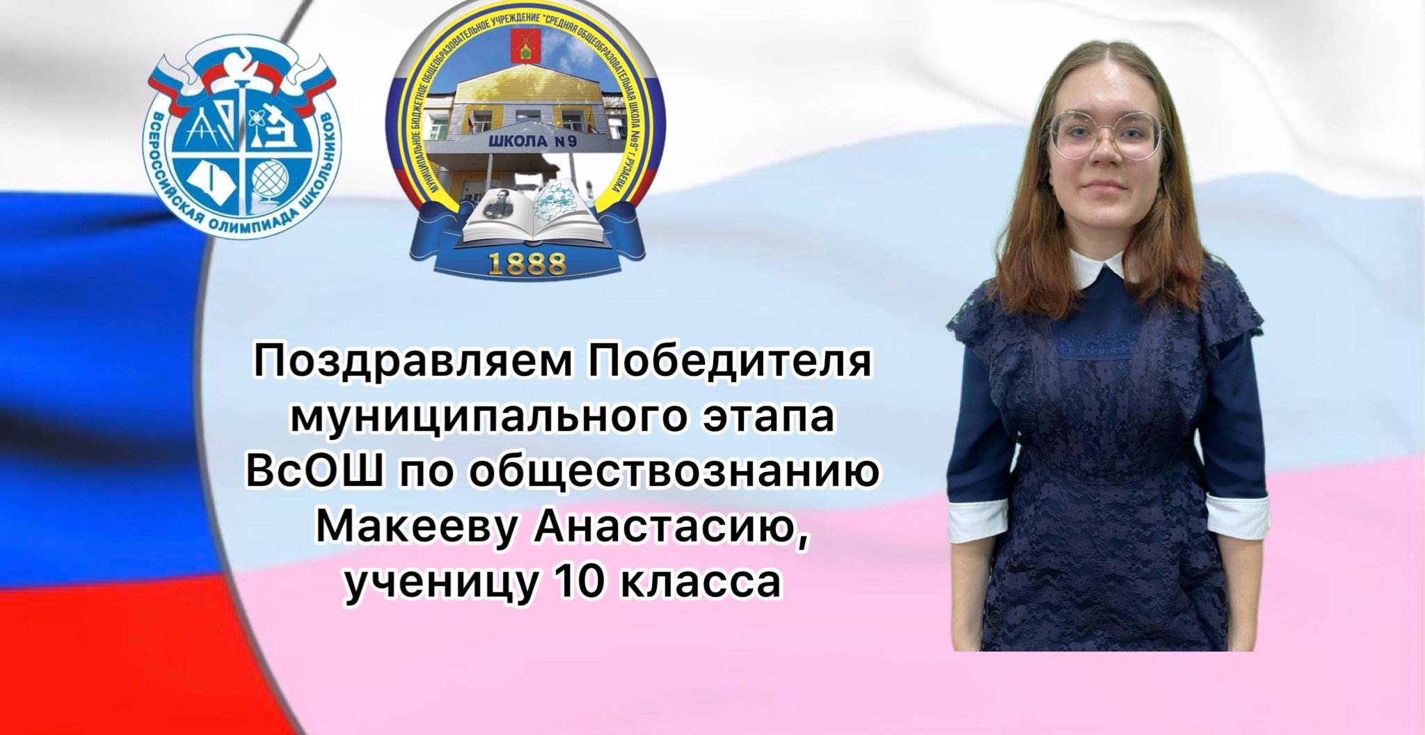 Поздравляем Победителя муниципального этапа ВсОШ по обществознанию ученицу 10 класса Макееву Анастасию..