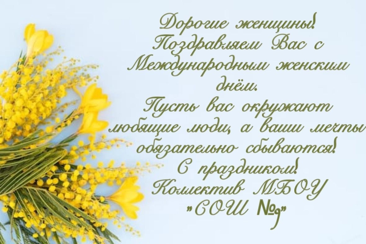 Поздравляем вас с Международным женским днём!.