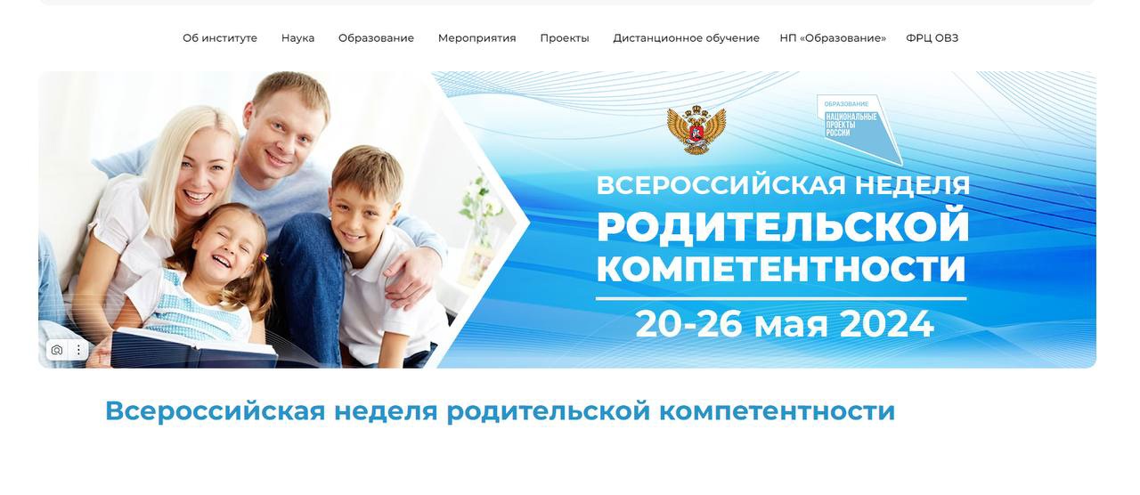 Министерство образования Республики Мордовия информирует о проведении с 20 по 26 мая 2024 г. Всероссийской недели родительской компетентности.
