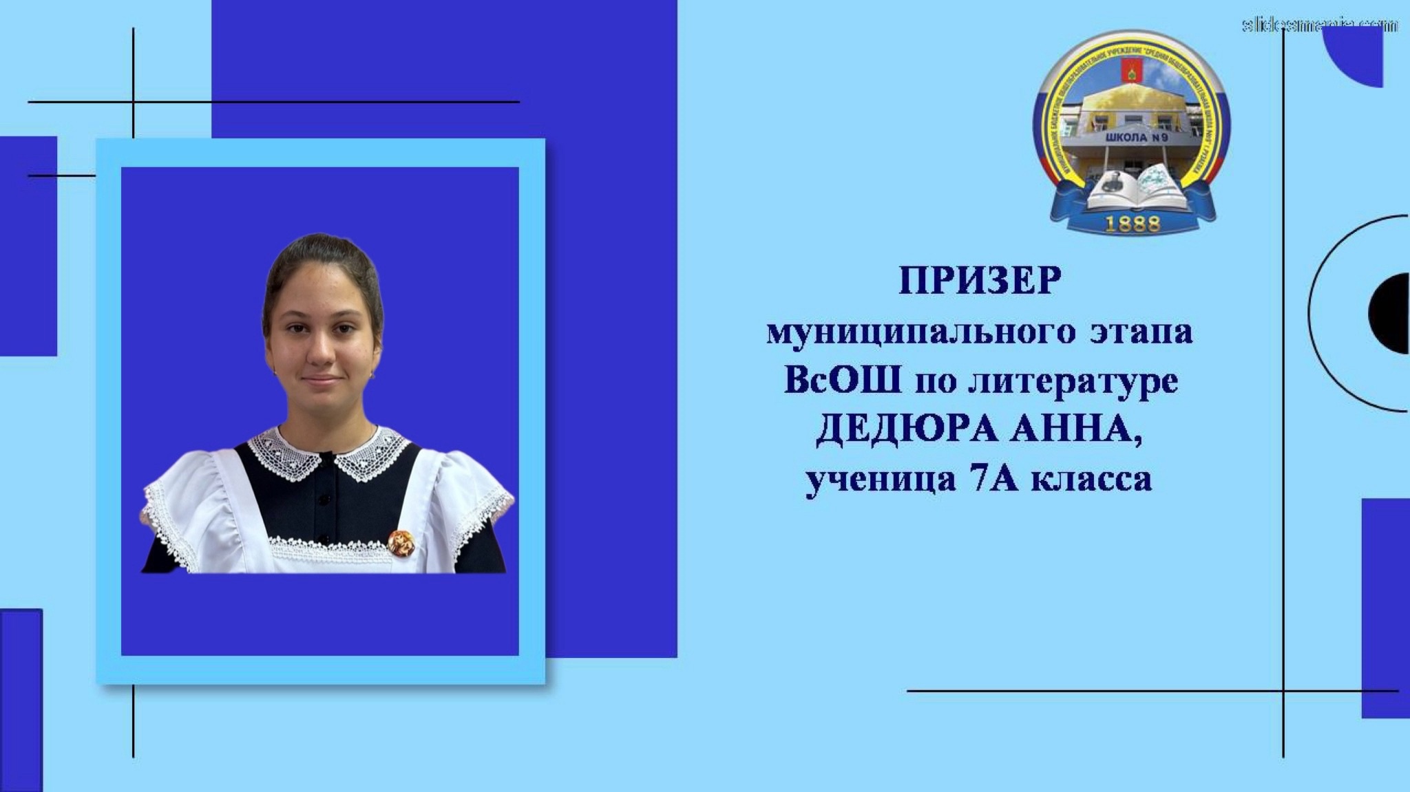 Поздравляем ученицу 7 А класса Дедюра Анну.